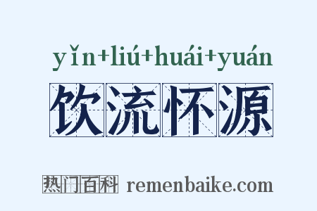 饮流怀源是什么意思的图片